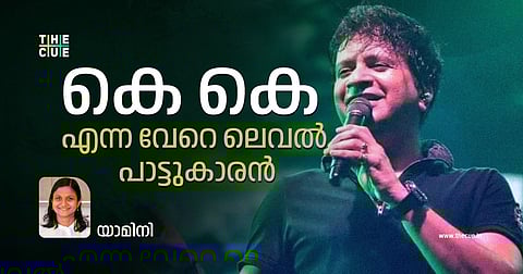 കെ കെ എന്ന വേറെ ലെവല് പാട്ടുകാരന്