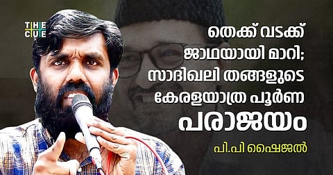 തെക്ക് വടക്ക് ജാഥയായി മാറി; സാദിഖലി തങ്ങളുടെ കേരളയാത്ര പൂര്ണ പരാജയം