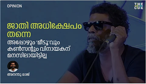 ജാതി അധിക്ഷേപം തന്നെ, അപ്പോഴും 'മീടൂ'വും കണ്സന്റും വിനായകന് മനസിലായിട്ടില്ല