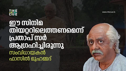 'ക്ലൈമാക്സ് പെര്ഫോര്മന്സ് കണ്ട് ക്രൂ മെമ്പേഴ്സ് എഴുന്നേറ്റ് നിന്ന് കൈയ്യടിച്ചു' ; പ്രതാപ് പോത്തന്റെ ഓര്മയില് ഫാസില് മുഹമ്മദ്