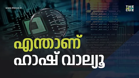 എന്താണ് ഹാഷ് വാല്യൂ; കേസ് അന്വേഷണത്തില് എന്താണ് പ്രാധാന്യം