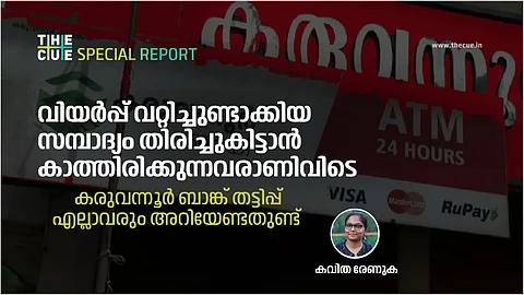 വിയര്പ്പ് വറ്റിച്ചുണ്ടാക്കിയ സമ്പാദ്യത്തിനായി കാത്തിരിക്കുന്നവരാണിവിടെ, കരുവന്നൂര് തട്ടിപ്പ് കേസ് എല്ലാവരും അറിയേണ്ടതുണ്ട്
