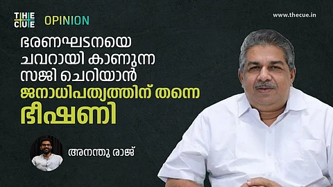 ഭരണഘടനയെ ചവറായി കാണുന്ന സജി ചെറിയാന് ജനാധിപത്യത്തിന് തന്നെ ഭീഷണി