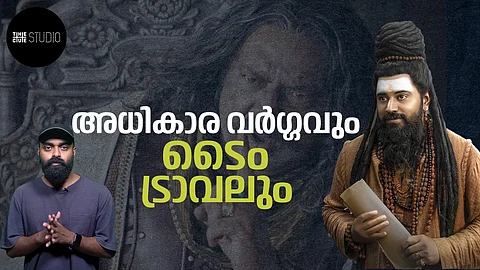 അധികാര വർഗ്ഗവും, കറങ്ങിക്കൊണ്ടിരിക്കുന്ന ടൈം ലൈനും | Spoiler Alert