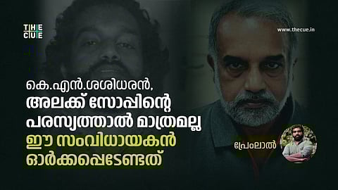 കെ.എന്.ശശിധരന്, ഓര്ക്കപ്പെടേണ്ട സിനിമകളുടെ സംവിധായകന്