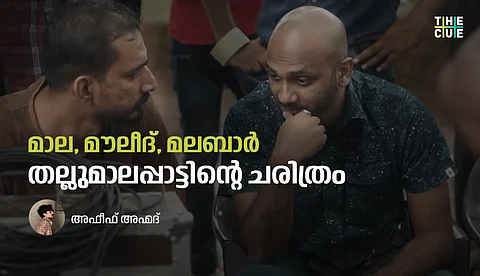 മാല, മൗലീദ്, മലബാര്; തല്ലുമാലപ്പാട്ടിന്റെ ചരിത്രം