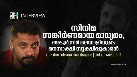 ഓരോ സിനിമ നിർമ്മിക്കുമ്പോഴും ആസൂത്രിതമല്ലാത്ത ഒരു ഏറ്റുമുട്ടലിന് ഞാൻ തയ്യാറെടുക്കുകയാണ്: വിപിന് വിജയ് അഭിമുഖം