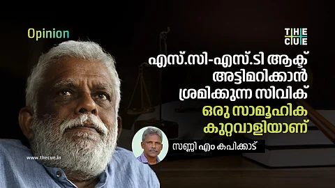എസ്.സി-എസ്.ടി ആക്ട് അട്ടിമറിക്കാന് ശ്രമിക്കുന്ന സിവിക് ഒരു സാമൂഹിക കുറ്റവാളിയാണ്