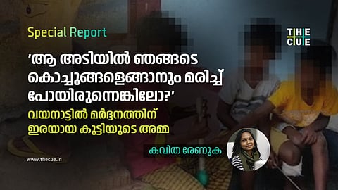 'ആ അടിയില് ഞങ്ങടെ കൊച്ചുങ്ങളെങ്ങാനും മരിച്ച് പോയിരുന്നെങ്കിലോ?'; വയനാട്ടില് മര്ദ്ദനത്തിന് ഇരയായ കുട്ടിയുടെ അമ്മ പറയുന്നു
