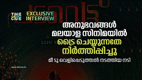 അനുഭവങ്ങള് മലയാള സിനിമയില് ട്രൈ ചെയ്യുന്നതേ നിര്ത്തിപ്പിച്ചു; വിളിച്ചു വരുത്തിയത് ഫേക്ക് ഓഡീഷന്|Exclusive Interview| Padavettu