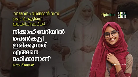 സമ്മാനം വാങ്ങാന് വന്ന പെണ്കുട്ടിയെ ഇറക്കിവിട്ടവര്ക്ക്
നിക്കാഹിന് വേദിയില് ഒരു പെണ്കുട്ടി ഇരിക്കുന്നത് എങ്ങനെ ദഹിക്കാനാണ്