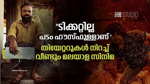 'ടിക്കറ്റില്ല, പടം ഹൗസ്ഫുള്ളാണ്', തിയേറ്ററുകള് നിറച്ച് വീണ്ടും മലയാള സിനിമ; കണ്ടന്റാണ് എല്ലാത്തിലും വലുതെന്ന് തിയേറ്റര് ഉടമകള്