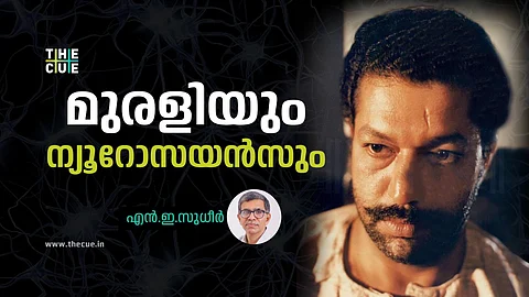 മുരളിയും ന്യൂറോസയൻസും