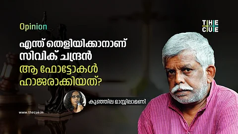 എന്ത് തെളിയിക്കാനാണ് സിവിക് ചന്ദ്രൻ ആ ഫോട്ടോകൾ ഹാജരാക്കിയത്?