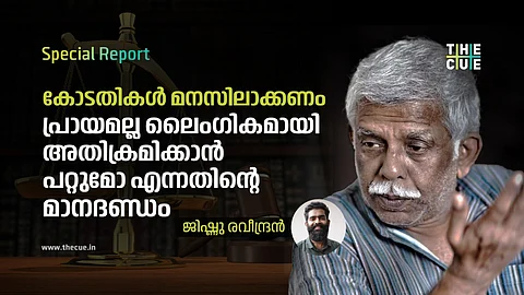 കോടതികള് മനസിലാക്കണം പ്രായമല്ല ലൈംഗികമായി അതിക്രമിക്കാന് പറ്റുമോ എന്നതിന്റെ മാനദണ്ഡം