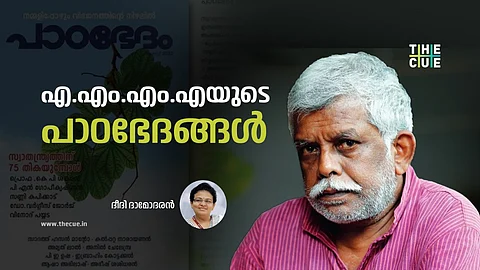 'ഞാനറിയുന്ന അയാള് അങ്ങനെ ചെയ്യില്ല' എന്ന വിചാരമാണ് എ.എം.എം.എയെ കുറ്റാരോപിതന് ഒപ്പമാക്കിയത്