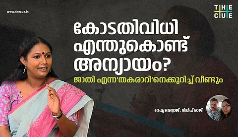 കോടതിവിധി എന്തുകൊണ്ട് അന്യായം?; ജാതി എന്ന 'തകരാറി'നെക്കുറിച്ച് വീണ്ടും
