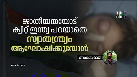 ജാതീയതയോട് ക്വിറ്റ് ഇന്ത്യ പറയാതെ സ്വാതന്ത്ര്യം ആഘോഷിക്കുമ്പോള്