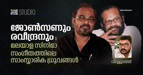 ജോൺസണും രവീന്ദ്രനും : മലയാള സിനിമാ സംഗീതത്തിലെ സാംസ്കാരിക ധ്രുവങ്ങള്