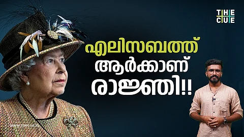 മറക്കരുത്; എലിസബത്ത് ആരുടെ രാജ്ഞി ആയിരുന്നെന്ന്