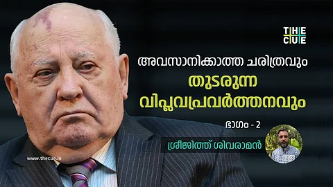 അവസാനിക്കാത്ത ചരിത്രവും തുടരുന്ന വിപ്ലവപ്രവർത്തനവും