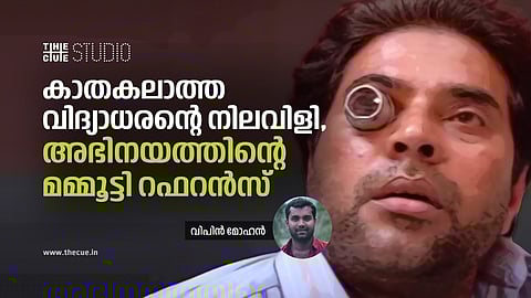 ഭൂതക്കണ്ണാടി: കാതകലാത്ത വിദ്യാധരന്റെ നിലവിളി, അഭിനയത്തിന്റെ
മമ്മൂട്ടി റഫറന്സ്