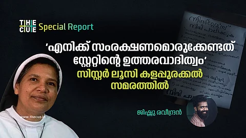 'ഏതു വിധേനയും അവര്ക്ക് എന്നെ ഇല്ലാതാക്കണം'; നീതിനിഷേധങ്ങള്ക്കെതിരെ മഠത്തിന് മുന്നില് സിസ്റ്റര് ലൂസി കളപ്പുരക്കല് സമരത്തില്