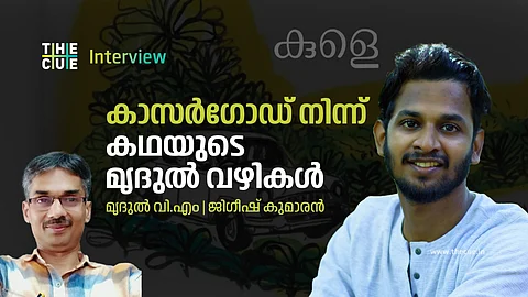 കാസർഗോഡ് നിന്ന് കഥയുടെ മൃദുൽ വഴികൾ