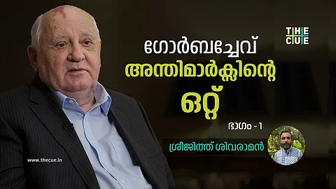 ഗോർബച്ചേവ്, അന്തിമാർക്സിന്റെ ഒറ്റ്