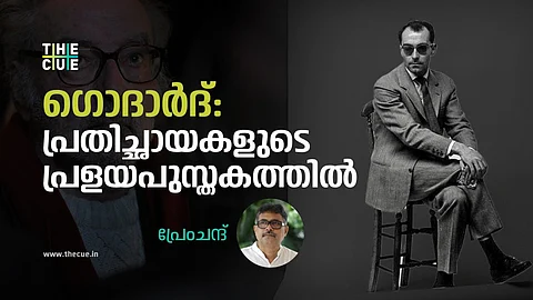 ഗൊദാർദ്: പ്രതിച്ഛായകളുടെ പ്രളയപുസ്തകത്തിൽ
