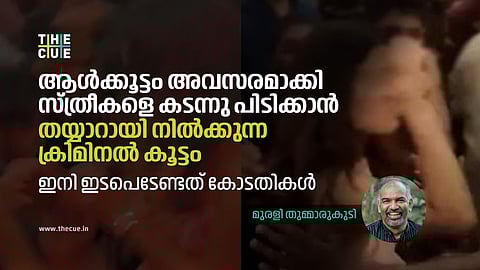 ആള്ക്കൂട്ടം അവസരമാക്കി സ്ത്രീകളെ കടന്നു പിടിക്കാന്, തയ്യാറായി നില്ക്കുന്ന ക്രിമിനല് കൂട്ടം, ഇനി ഇടപെടേണ്ടത് കോടതികള്