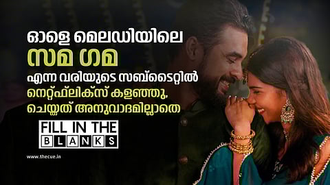 'ഓളെ മെലഡിയിലെ സമ ഗമ എന്ന വരിയുടെ സബ്ടൈറ്റില് നെറ്റ്ഫ്ലിക്സ് കളഞ്ഞു, ചെയ്തത് അനുവാദമില്ലാതെ'; ഫില് ഇന് ദ ബ്ലാങ്ക്സ്