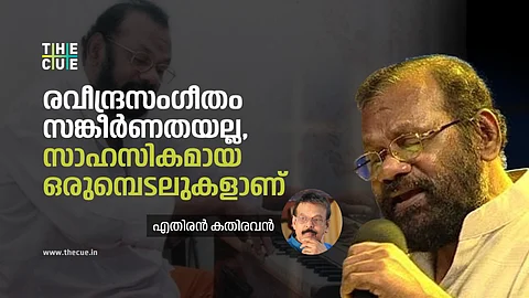 രവീന്ദ്രസംഗീതം സങ്കീര്ണതയല്ല, സാഹസികമായ ഒരുമ്പെടലുകളാണ്