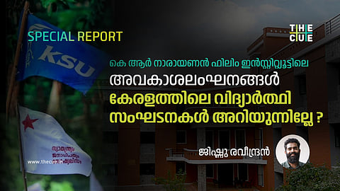 കെ ആര് നാരായണന് ഫിലിം ഇന്സ്റ്റിറ്റ്യൂട്ടിലെ അവകാശലംഘനങ്ങൾ, കേരളത്തിലെ വിദ്യാര്ത്ഥി സംഘടനകള് അറിയുന്നില്ലേ ?
