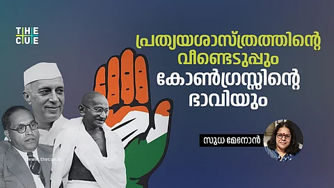 പ്രത്യയശാസ്ത്രത്തിന്റെ വീണ്ടെടുപ്പും കോണ്ഗ്രസ്സിന്റെ ഭാവിയും