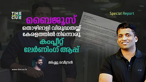 ഒറ്റമാസം കൊണ്ട് ബൈജൂസ് ആവശ്യപ്പെട്ടത് 170 പേരുടെ രാജി, തൊഴിലാളി വിരുദ്ധതയ്ക്ക് കേരളത്തില് നിന്നൊരു മള്ട്ടിനാഷണല് പതിപ്പ്