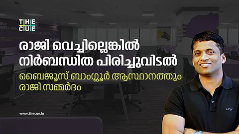 ബൈജൂസ് ബാംഗ്ലൂർ ആസ്ഥാനത്തും രാജി സമ്മർദം; കേരളത്തിലെ ജീവനക്കാർക്ക് ബാംഗ്ലൂരിലേക്ക് ട്രാൻസ്ഫർ നൽകാനിരിക്കെ