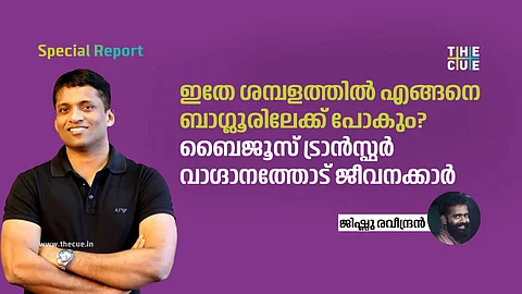 കൂട്ടപ്പിരിച്ചുവിടലിനില്ല, പ്രതിഷേധത്തിനൊടുവില് ബാംഗ്ലൂരിലേക്ക്  ട്രാന്സ്ഫര് വാഗ്ദാനവുമായി ബൈജൂസ്