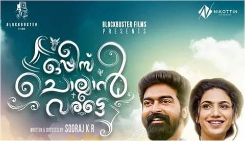 ഒപ്പീസ് ചൊല്ലാനുള്ള കാത്തിരിപ്പ് ;ചിരിയുണര്ത്തി കഥ പറഞ്ഞ് ഒപ്പീസ് ചൊല്ലാന് വരട്ടെ ശ്രദ്ധേയമാകുന്നു