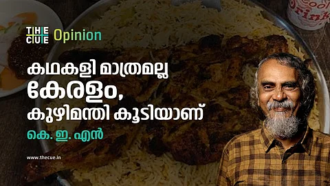 കഥകളി മാത്രമല്ല കേരളം, കുഴിമന്തികൂടിയാണ്