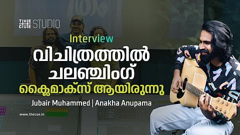 വിചിത്രത്തില് ചലഞ്ചിംഗ് ക്ലൈമാക്സായിരുന്നു : ജുബൈര് മുഹമ്മദ് അഭിമുഖം