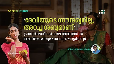 ജാതീയ അധിക്ഷേപവും ബോഡി ഷെയ്മിങ്ങും; ട്രാൻസ്ജെൻഡർ കലോത്സവത്തിലെ വിധിനിർണ്ണയത്തിനെതിരെ മത്സരാർഥി