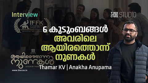 ദാമ്പത്യജീവിതത്തിലെ നുണകളെക്കുറിച്ച്, ആറ് വ്യത്യസ്ത കുടുംബങ്ങളുടെ കഥ, ഐഎഫ്എഫ്കെയില് ഇടം നേടി ആയിരത്തൊന്ന് നുണകളും