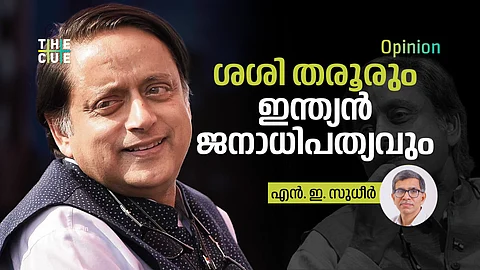 ശശി തരൂരും ഇന്ത്യൻ ജനാധിപത്യവും