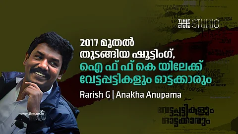 2017 മുതല് തുടങ്ങിയ ഷൂട്ടിംഗ്, ഒറ്റയ്ക്ക് എന്ത് ചെയ്യാന് പറ്റുമെന്ന ആലോചന, ഐഎഫ്എഫ്കെയിലേക്ക് വേട്ടപ്പട്ടികളും ഓട്ടക്കാരും