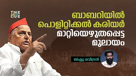 ബാബറിയില് പൊളിറ്റിക്കല് കരിയര് മാറ്റിയെഴുതപ്പെട്ട മുലായം