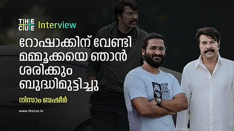 'റോഷാക്കിന്' വേണ്ടി മമ്മൂക്കയെ ഞാന് ശരിക്കും ബുദ്ധിമുട്ടിച്ചു: നിസാം ബഷീര്
