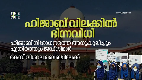 ഹിജാബ് നിരോധനത്തില് ഭിന്നവിധി ; കേസ് വിശാലബെഞ്ചിന്