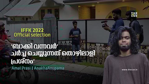 ഒരു ഡെലിവറി ബോയിയുടെ മോണോലോഗാണ് ബാക്കി വന്നവര് ; തൊഴിലാളി പ്രശ്നങ്ങള് ചര്ച്ച ചെയ്യുന്ന ചിത്രമെന്ന് സംവിധായകന് അമല് പ്രസി