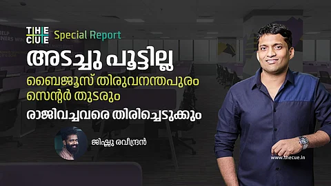 ബൈജൂസ് തിരുവനന്തപുരം സെന്റർ തുടരും;
രാജിവച്ചവരെ തിരിച്ചെടുക്കും